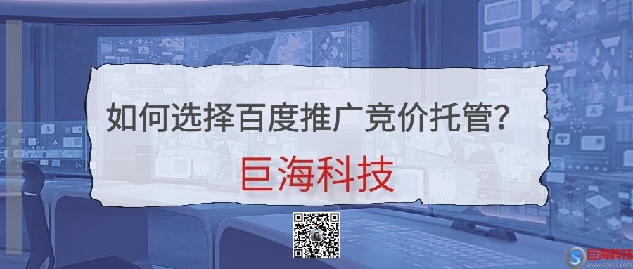 陜西百度競價(jià)推廣公司：如何選擇百度推廣競價(jià)托管? 第1張