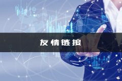 百度SEO網(wǎng)站優(yōu)化技術(shù)：怎么正確交換友情鏈接？