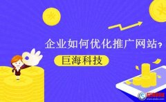 西安網(wǎng)絡推廣：企業(yè)如何優(yōu)化推廣網(wǎng)站?
