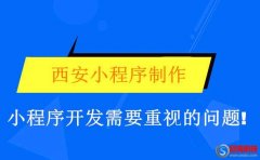 西安小程序制作：小程序開(kāi)發(fā)需要重視的問(wèn)題!