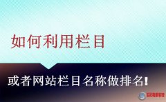 陜西網(wǎng)站建設：如何利用欄目或者網(wǎng)站欄目名稱做排名!