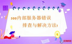 西安網(wǎng)站開發(fā)：500內(nèi)部服務(wù)器錯誤排查與解決方法!