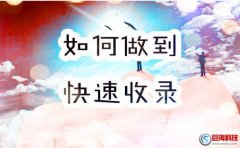 網(wǎng)站如何被收錄?這6點(diǎn)才是收錄的保證!
