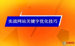站長幫手：實戰(zhàn)網(wǎng)站關(guān)鍵字優(yōu)化技巧做到這些就夠用了!