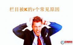 594站長：網站欄目被K的原因分析?