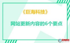 「西安企業(yè)建站」網(wǎng)站更新內(nèi)容的6個(gè)要點(diǎn)!