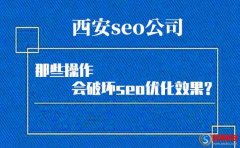 西安seo公司：那些操作會(huì)破壞seo優(yōu)化效果?