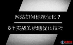 咸陽seo：如何標題優(yōu)化?8個實戰(zhàn)的標題優(yōu)化技巧!