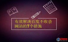 西安優(yōu)化seo:有效解決百度不收錄網(wǎng)站的7個(gè)措施!