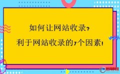 西安整站優(yōu)化：如何讓網站收錄?利于網站收錄的7個因素!