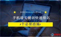 西安網(wǎng)頁制作：手機端關鍵詞快速排名的7個必要措施!