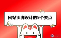 西安網(wǎng)頁設(shè)計(jì):網(wǎng)站頁腳設(shè)計(jì)的9個(gè)要點(diǎn)!(干貨)