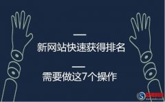又名普蘭站長(zhǎng)網(wǎng)：新網(wǎng)站如何做好優(yōu)化快速獲得排名!