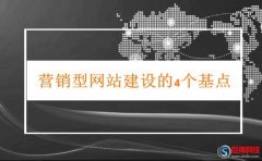 西安網(wǎng)站設(shè)計(jì)-營(yíng)銷型網(wǎng)站建設(shè)需要明白的4個(gè)基點(diǎn)!