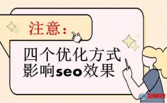陜西百度推廣：這4個優(yōu)化方式會影響seo效果!