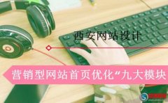 西安網(wǎng)頁制作：這樣設(shè)計營銷型網(wǎng)站效果是最好的!