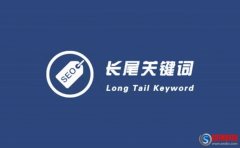 SEO怎樣做長(zhǎng)尾關(guān)鍵詞優(yōu)化?長(zhǎng)尾關(guān)鍵詞優(yōu)化方法